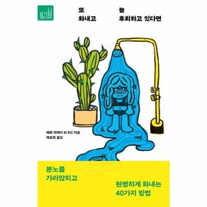또 화내고 늘 후회하고 있다면:분노를 가라앉히고 현명하게 화내는 40가지 방법, 심심, 매튜 맥케이 로널드 T. 포터 에프론 윌리엄 J. 너스