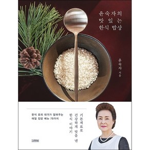 윤숙자의 맛있는 한식 밥상 + 미니수첩 증정, 윤숙자, 김영사