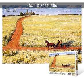 500피스 직소퍼즐+액자세트 - 빨강머리 앤 황금빛 들판 (액자포함), 단품, 단품, 1개