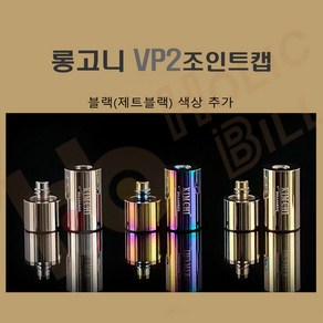 롱고니조인트캡 당구 김치 롱고니 VP2조인트캡, 1개, 실버