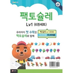 팩토슐레 Lv1 6권 세트, 수학영역, 1단계