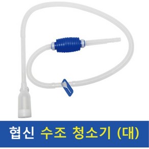 협신 DP-40 국산 클리너 수조 환수 청소용 수족관 전용 자바라 대형 사이펀