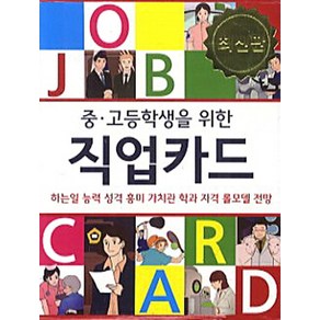 중 고등학생을 위한 직업카드:하는일 능력 성격 흥미 가치관 학과 자격 롤모델 전망, 한국콘텐츠미디어, 한국진로교육센터 저