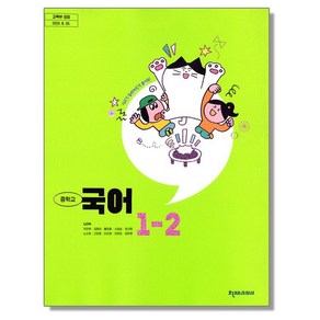 중학교 교과서 국어 1-2 노미숙 천재교과서 (22개정)