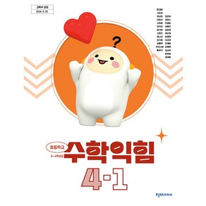 초등학교 교과서 4학년 1학기 수학익힘 4-1 한대희 천재교과서 (22개정)