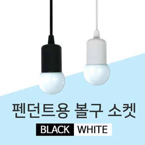 LED 펜던트용 볼구 소켓 레일등 레일조명 등기구