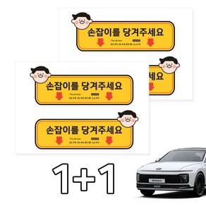 카머 그랜져GN7 택시 실내 손잡이 안내스티커 2P 1+1, 선택3, 2개