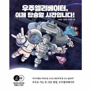 웅진북센 우주엘리베이터 이제 탑승할 시간입니다, One colo  One Size