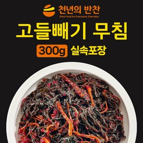 고들빼기 무침 본연의 맛을 살린 양념 무침 소포장 밑반찬 [천년의 반찬], 1개, 300g