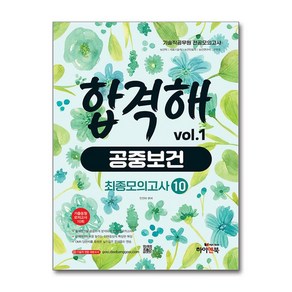 기술직 공무원 전공모의고사 합격해 공중보건 vol.1 (마스크제공)