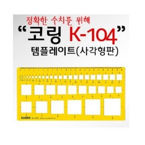 [AQV_2593018] (코링)템플렛 K-104 사각형판