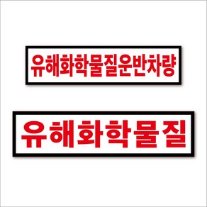 유해화학물질-단일, 선택하세요