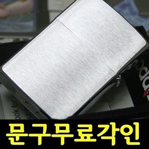 [문구무료각인]정품지포라이터 200 Basic Bush Zippo 문구 무료각인 지포라이타 지프라이터 커스컴 나만의 지포라이터 제작