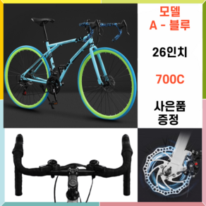 입문용 로드 자전거 싸이클 입문용 사이클 26인치 24단 700c SBINO, 1개, 172cm, A-블루