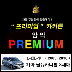 [스타일 카커튼] ( 기아 올뉴 카니발 3세대 2014~2018 ) 프리미엄 암막커튼 카커튼 차동차커텐 레일열처리무료 사생활보호 차박 햇빛가리개, 1개, 올뉴 카니발 3세대 X 1열 - (수영복원단) 블랙