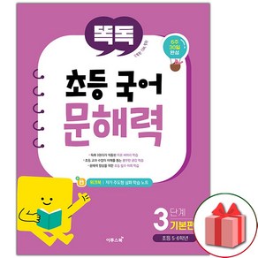 사은품+2025년 똑독 초등 국어 문해력 3단계 : 기본편, 국어영역