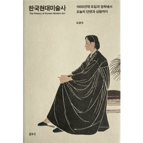 한국현대미술사:1900년대 도입과 정착에서 오늘의 단면과 상황까지