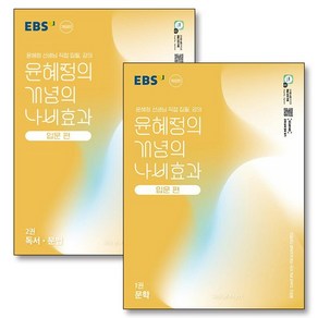 EBS 윤혜정의 개념의 나비효과 입문편 1권 2권 문학 독서 문법 교재 세트 (전2권) (2025), 상품명