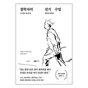 푸른숲 철학자의 걷기 수업 (마스크제공)