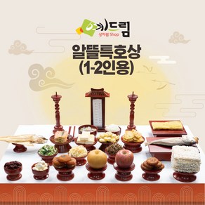 알뜰상 특호 제사 음식 상차림 1~2인용 기제사 제사상차림 제사음식 차례음식 @1/20~2/3 배송불가@