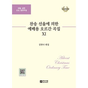 찬송 선율에 의한 예배용 오르간 곡집 11집:대림 성탄 신년 일반주일