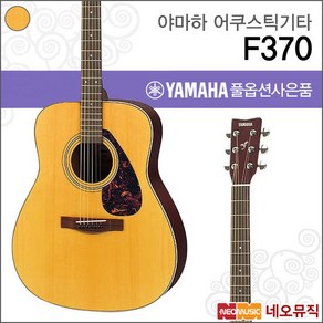 야마하 F370 어쿠스틱기타 /YAMAHA Guitar/NT 내추럴