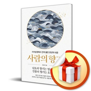 사람의 향기 사서삼경 조윤제 책(사은품증정)