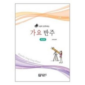 쉽게 연주하는 가요 반주 ( 초급편 ) 조지영 저자(글) 아름출판사