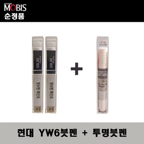 순정품 현대 YW6 마블화이트(2개가 한세트) 붓펜 + 투명붓펜 자동차 도색 차량용 카페인트, YW6붓펜+투명붓펜(모비스), 1개