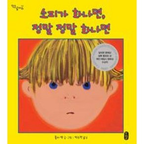 책읽는곰 소피가 화나면 정말 정말 화나면 [양장] (작은 곰자리 시리즈 22)