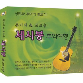 [6CD] 세시봉 추억여행 (96곡)-통기타&포크송/ 낭만과 추억의 멜로디