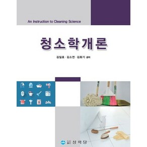 청소학개론, 김일효 저, 상학당