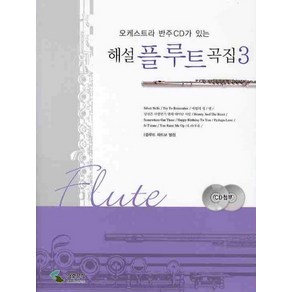 오케스트라 반주CD가 있는해설 플루트 곡집 3