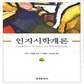 NSB9788957267011 새책-스테이책터 [인지시학개론] ---한국문화사-Stockwell Pete 지음-언어학/언어사-20090910 출간-판, 인지시학개론