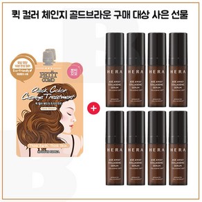 퀵컬러 골드브라운 2개 구매시 헤라 에이지어웨이 콜라제닉 세럼 5mlx8개 (총 40ml), 1개, 12ml