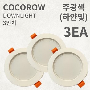 코코로우 LED 3인치 확산형 고급형 다운라이트 매입등 KC인증 인테리어, 3개, 주광색(하얀빛)