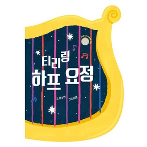 티리링 하프 요정, 키즈엠