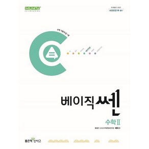 베이직쎈 고등 수학 2 (2024년) / 좋은책신사고, 수학영역, 고등학생