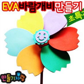 만들기자랑 EVA그리기바람개비/바람개비/만들기재료/eva바람개비/, eva바람개비(대), eva바람개비(대)