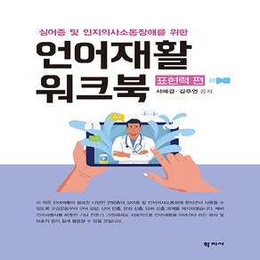 [학지사]언어재활 워크북 : 표현력 편 - 실어증 및 인지의사소통장애를 위한, 학지사, 서혜경 김주연