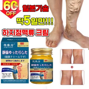 [빠른배송] 일본기술 하지정맥 크림 다리부종 정맥염 혈관염 치료 연고, 1개, 50g