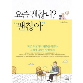 요즘 괜찮니? 괜찮아 : 지금 누군가의 따뜻한 위로와 격려가 필요한 당신에게