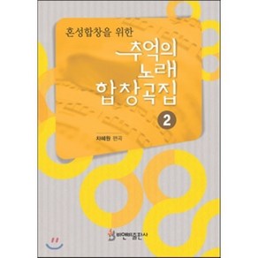 혼성합창을 위한추억의 노래 합창곡집 2