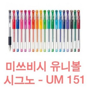 유니볼 시그노 중성펜 UM-151(28 38 05 07) 모든칼라, 0.5mm, 블랙, 0.5mm