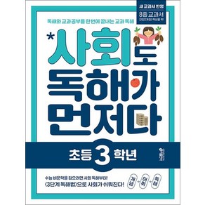 초등 사회도 독해가 먼저다 - 초 3 학년, 상품명