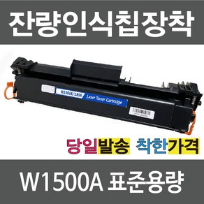 HP W1500A 검정 레이저젯 M111 M141 NO.150A, W1500A 잔량칩장착, 1개