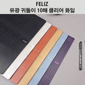 [꿈드림22] 펠리즈화일 FELIZ 귀돌이 10매 A4 클리어화일 계약서정리 학습지정리 증권보관 FECF71 6color 4.5