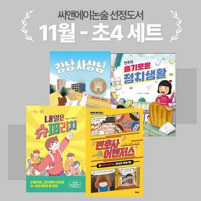 [씨앤에이논술] 11월 초4 선정도서 세트(전4권) 민주의 슬기로운 정치생활 + 내일은 슈퍼리치 + 변호사 어벤저스 1 + 강남 사장님