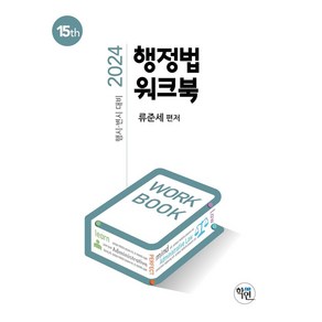 2024 행정법 워크북, 학연