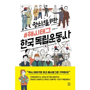 청소년을 위한 해시태그 한국 독립운동사, 생각학교, 조한성(저)